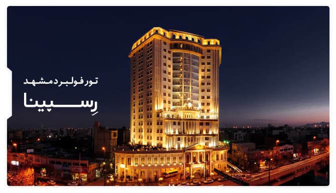 تور فولبرد مشهد تور فولبرد مشهد